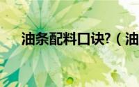 油条配料口诀?（油条配方配料表大全）