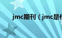 jmc期刊（jmc是什么牌汽车阁瑞斯）