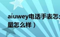 aiuwey电话手表怎么样（aiuwey扫描笔质量怎么样）