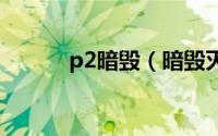 p2暗毁（暗毁灭伯爵技能搭配）
