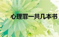 心理罪一共几本书（心理罪一共几部）