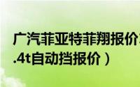 广汽菲亚特菲翔报价14款（广汽菲亚特菲翔1.4t自动挡报价）