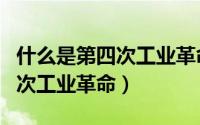 什么是第四次工业革命的先手棋（什么是第四次工业革命）