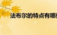 法布尔的特点有哪些（法布尔的特点）