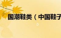 国潮鞋类（中国鞋子十大国潮品牌排名）