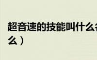 超音速的技能叫什么名字（超音速的技能叫什么）