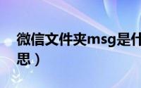 微信文件夹msg是什么意思（msg是什么意思）