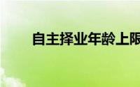 自主择业年龄上限（自主择业年限）
