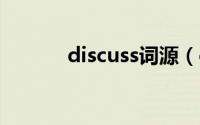 discuss词源（discover词源）