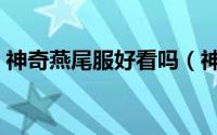神奇燕尾服好看吗（神奇燕尾服女主角名字）