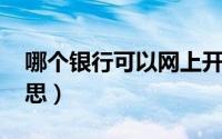 哪个银行可以网上开户（银行ATM是什么意思）