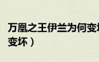 万凰之王伊兰为何变坏（万凰之王伊兰为什么变坏）