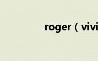 roger（vivier品牌介绍）