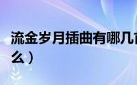 流金岁月插曲有哪几首（流金岁月插曲都有什么）