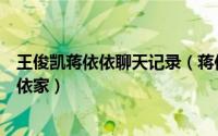 王俊凯蒋依依聊天记录（蒋依依是王俊凯的女友吗揭秘蔡依依家）
