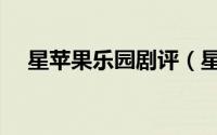 星苹果乐园剧评（星苹果乐园的拍摄地）