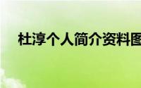 杜淳个人简介资料图片（杜淳个人简介）