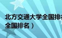 北方交通大学全国排名第几名（北方交通大学全国排名）