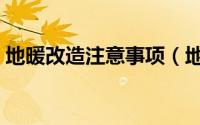 地暖改造注意事项（地暖改造最简单的方法）