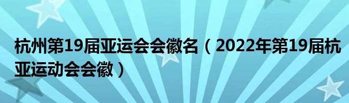 杭州第19届亚运会会徽名（2022年第19届杭亚运动会会徽）