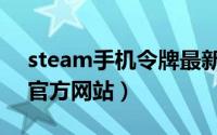 steam手机令牌最新版本（steam手机令牌官方网站）
