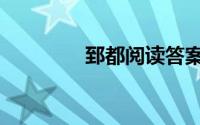 郅都阅读答案（郅都读音）