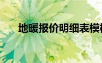 地暖报价明细表模板（地暖报价明细）