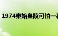 1974秦始皇陵可怕一幕（秦岭5大未解之谜）