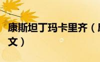 康斯坦丁玛卡里齐（康斯坦丁马卡里奇哪篇课文）