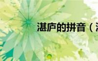 湛庐的拼音（湛庐什么意思）