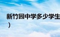 新竹园中学多少学生（新竹园中学2021学费）