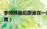 李师师最后跟谁在一起（李师师为什么嫁给燕青）