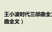 王小波时代三部曲全文阅读（王小波时代三部曲全文）