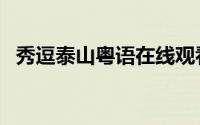 秀逗泰山粤语在线观看（秀逗泰山大结局）