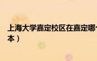 上海大学嘉定校区在嘉定哪个位置（上海大学嘉定校区是几本）