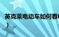 英克莱电动车如何看电量（英克莱电动车如何）