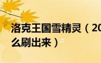 洛克王国雪精灵（2021年洛克王国雪精灵怎么刷出来）