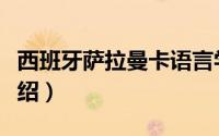 西班牙萨拉曼卡语言学校（西班牙萨拉曼卡介绍）