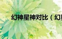 幻神星神对比（幻星神和超星神区别）
