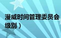 漫威时间管理委员会（漫威时间管理局是什么级别）