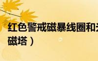 红色警戒磁暴线圈和光棱塔（红警光棱塔和电磁塔）