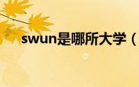 swun是哪所大学（swufe是什么学校）
