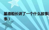 基德船长讲了一个什么故事英语（基德船长讲了一个什么故事）