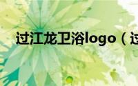 过江龙卫浴logo（过江龙卫浴是杂牌么）