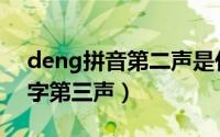 deng拼音第二声是什么汉字（deng是什么字第三声）