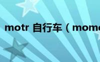 motr 自行车（momentum自行车怎么样）