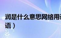 润是什么意思网络用语（撕是什么意思网络用语）