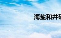 海盐和井矿盐哪个好