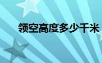 领空高度多少千米（领空的高度多少）