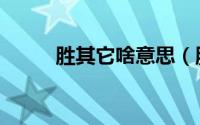 胜其它啥意思（胜其它什么意思）